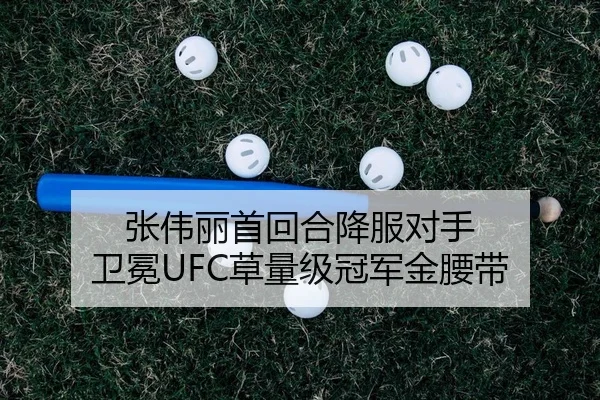 张伟丽首回合降服对手 卫冕UFC草量级冠军金腰带